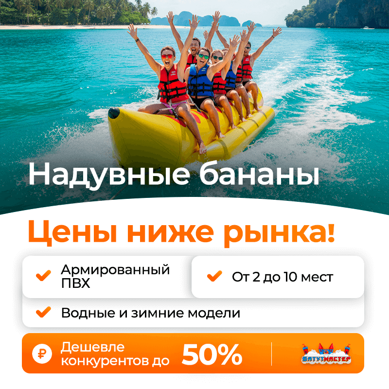 Качество водных и зимних бананов БатутМастер