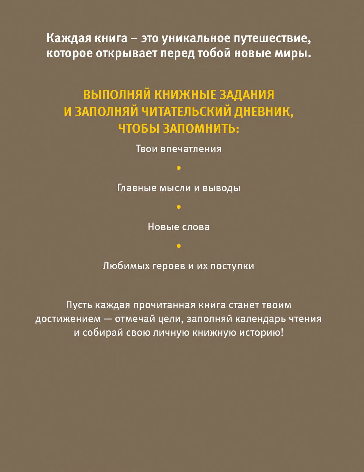 Читательский дневник для начальных классов — это надежный мостик между ребенком и миром литературы. Он помогает не просто «проглатывать» страницы, а развивать эмоциональный интеллект, структурное мышление и богатую речь