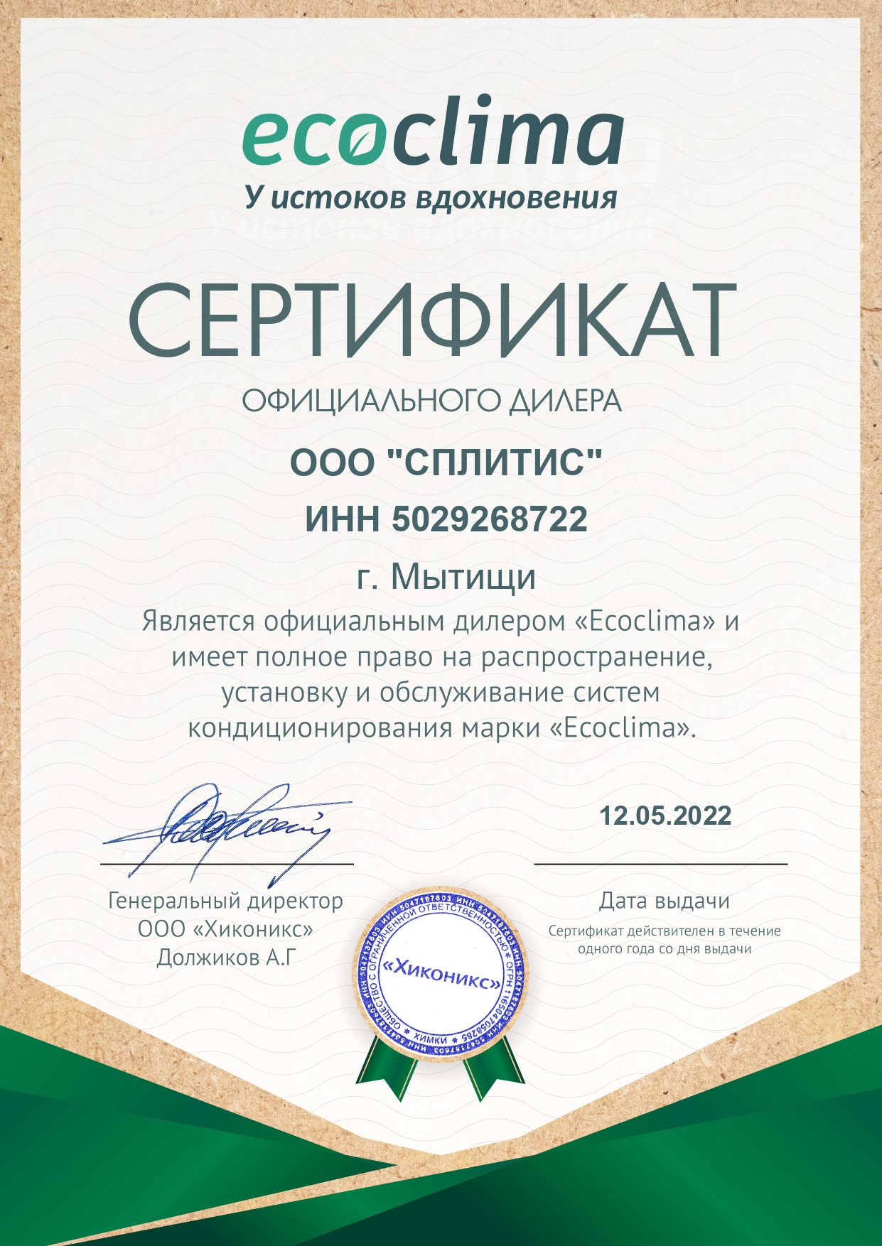 Сертификат официального дилера Ecoclima