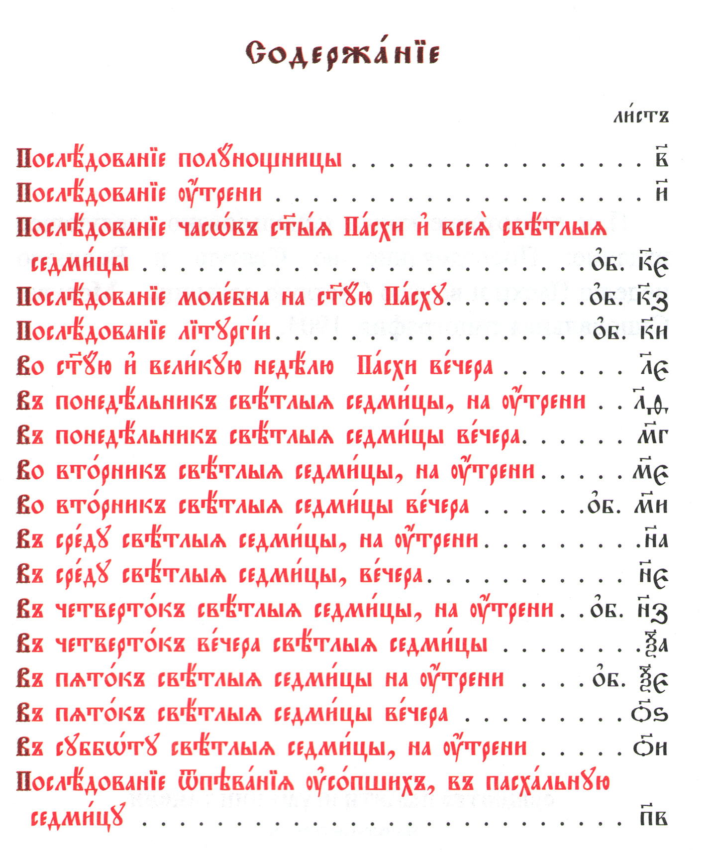 Последование во Святую и Великую неделю Пасхи и во всю Светлую седмицу_Содержание-005.jpg