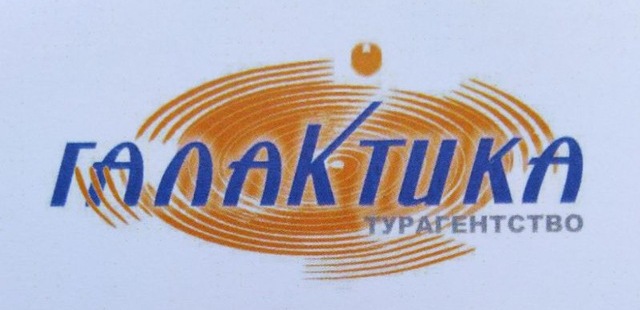 Галактика, туристическое агентство