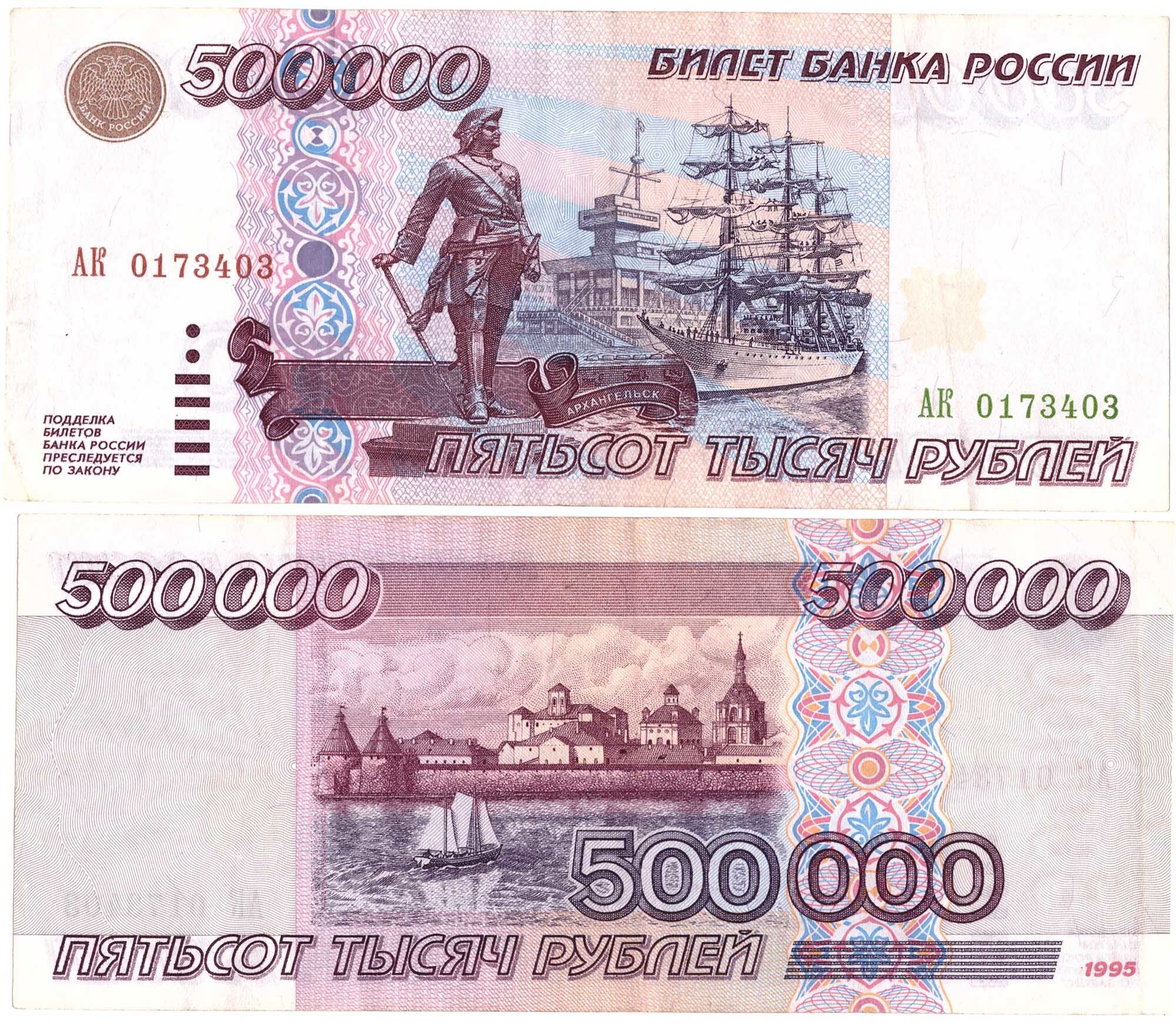 500000 рублей 1995 год