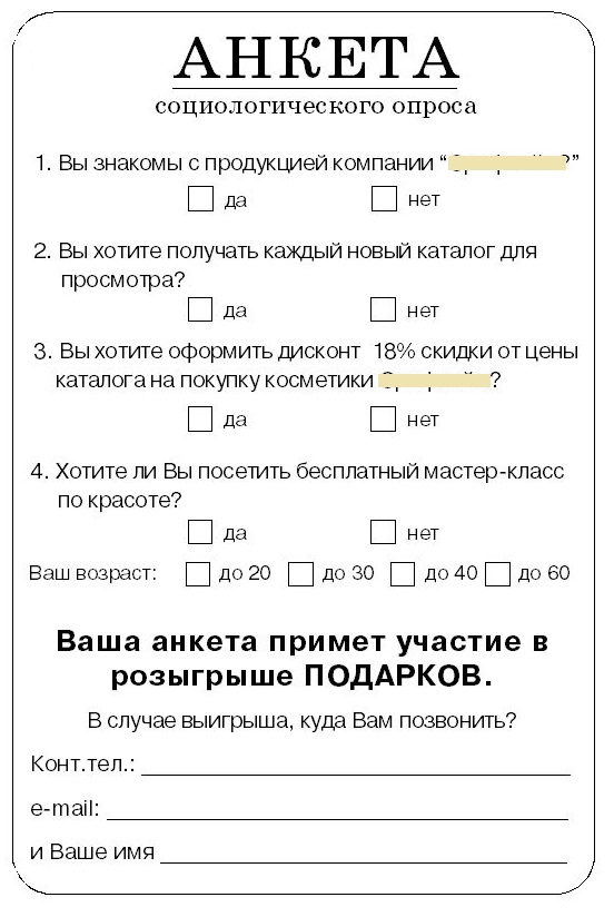 Анкета для покупателя в магазине образец