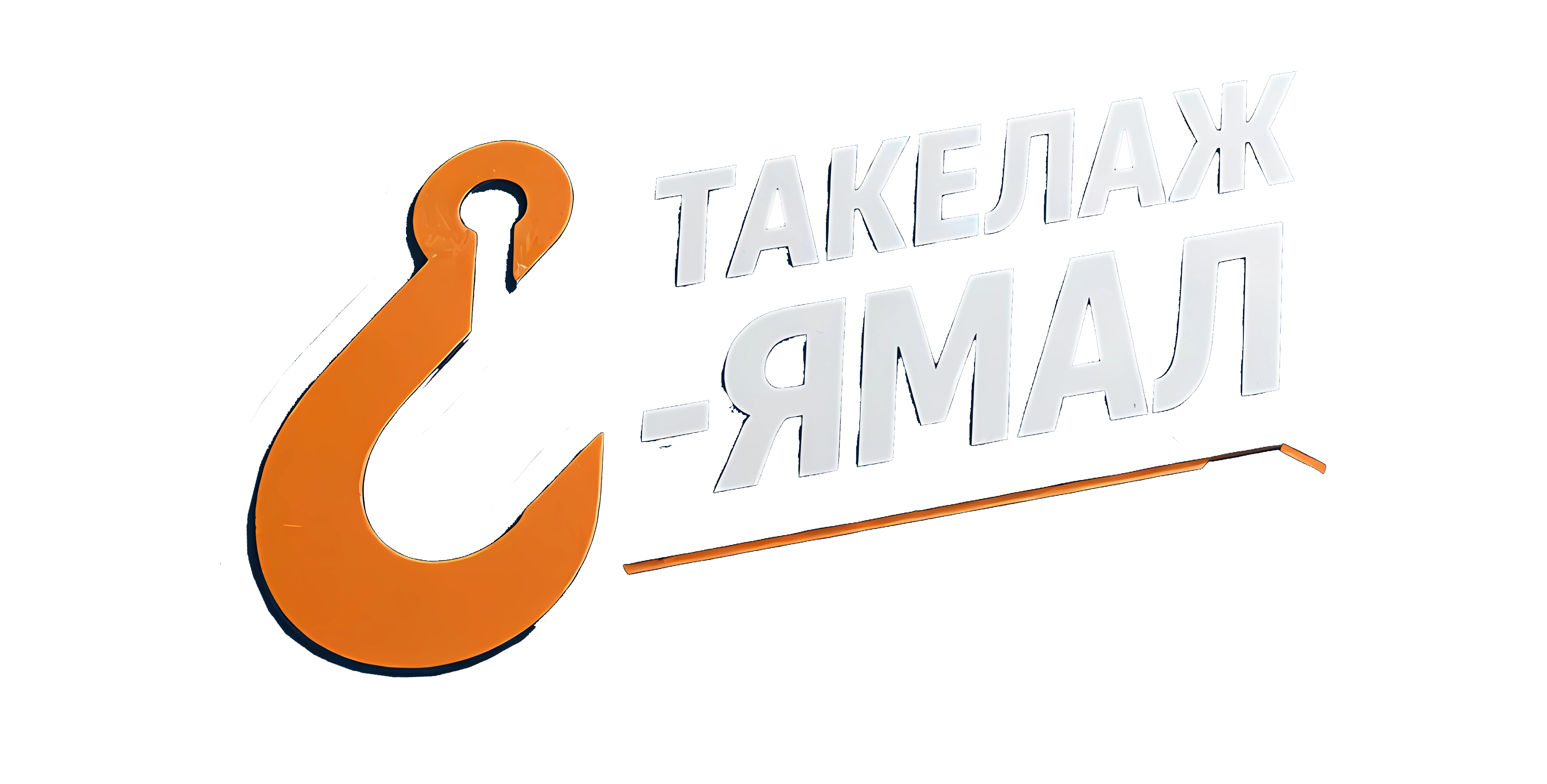 Такелаж-Ямал