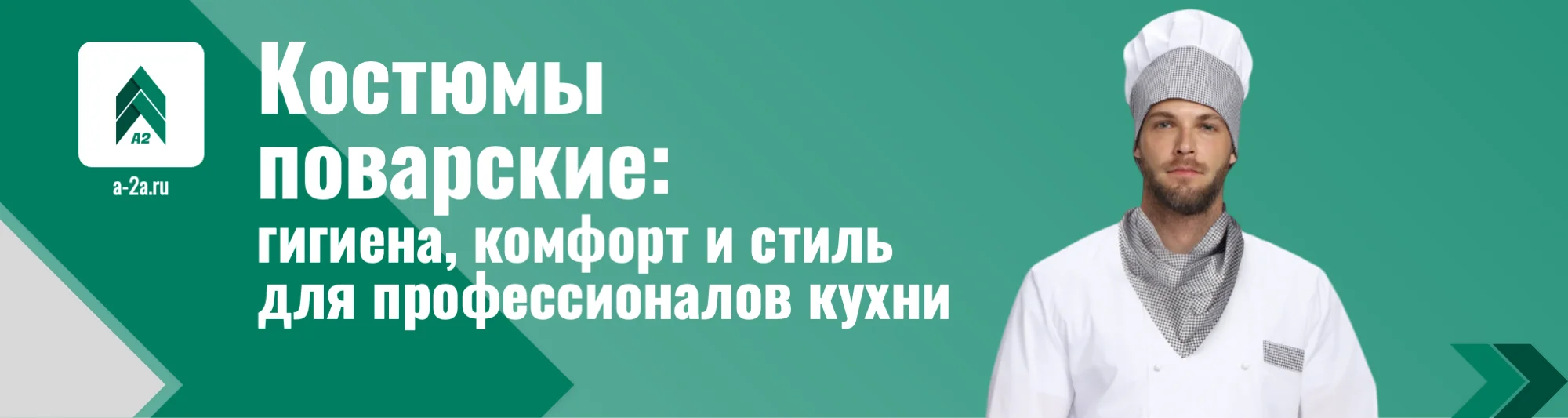 Продажа поварских костюмов оптом