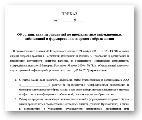 Приказ об организации мероприятий по профилактике неинфекционных заболеваний и формированию здорового образа жизни