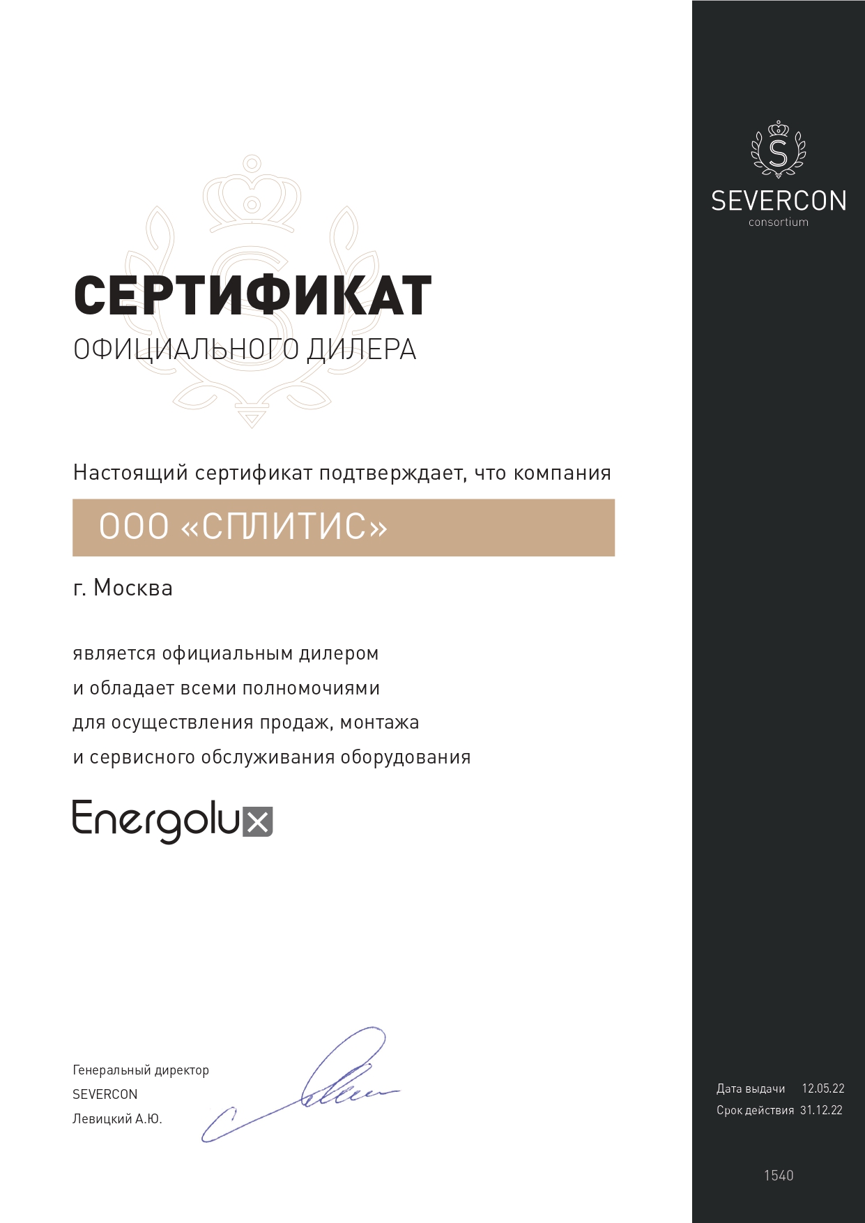 Сертификат официального дилера Energolux