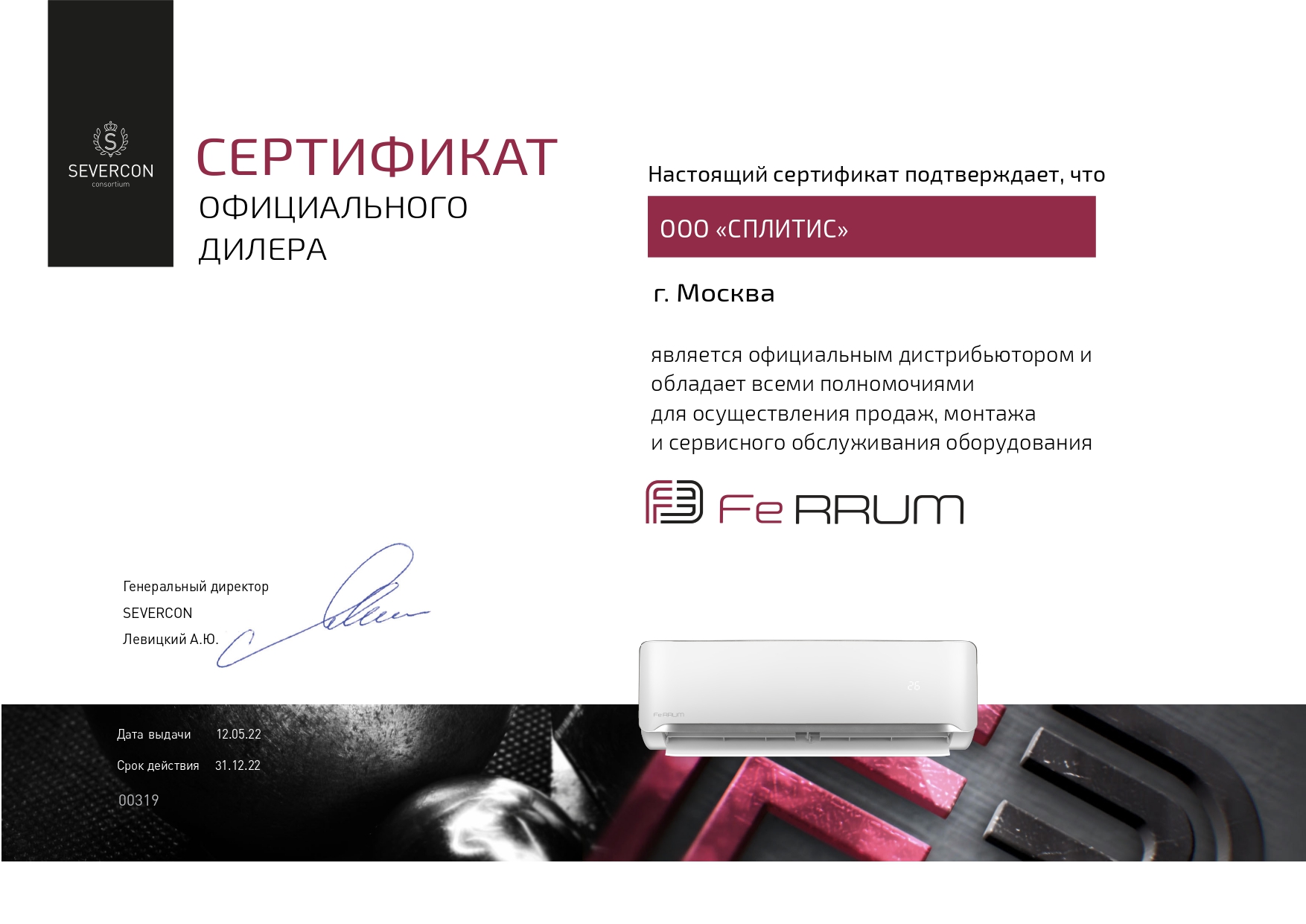 Сертификат официального дилера FeRRUM