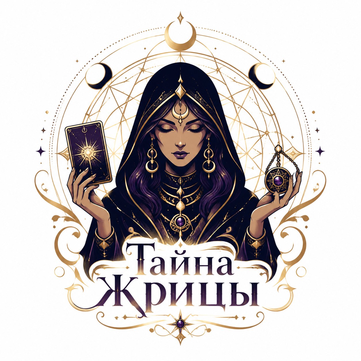 Тайна Жрицы