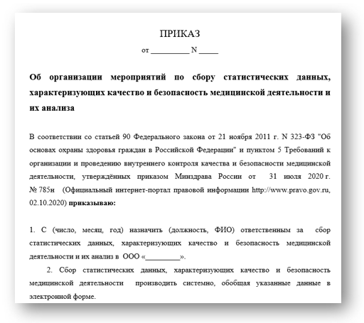 Приказ об организации мероприятий по сбору статистических данных, характеризующих качество и безопасность медицинской деятельности медицинской организации, и их анализ