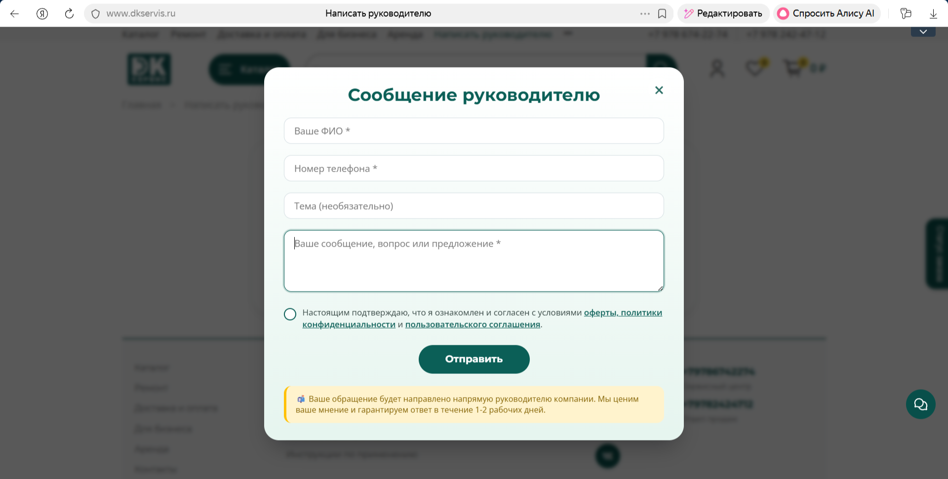 Форма обратной связи с руководством ДК-Сервис