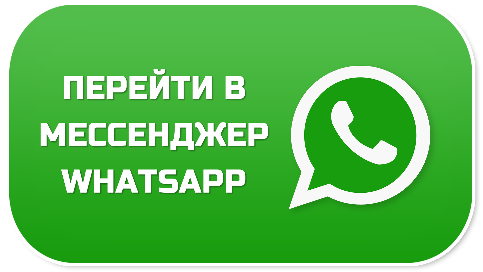 НАПИСАТЬ НАМ В WHATSAPP