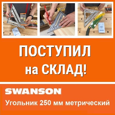 Угольник метрический Swanson Speed Square 250 мм