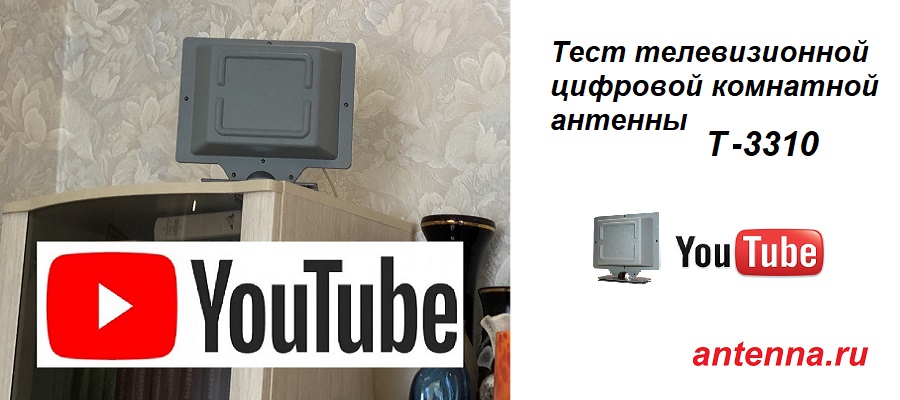 Video na youtube  Тест лучшие комнатные цифровые ТВ антенныКакую антенну купить, если нет прямой видимости на телебашню? 