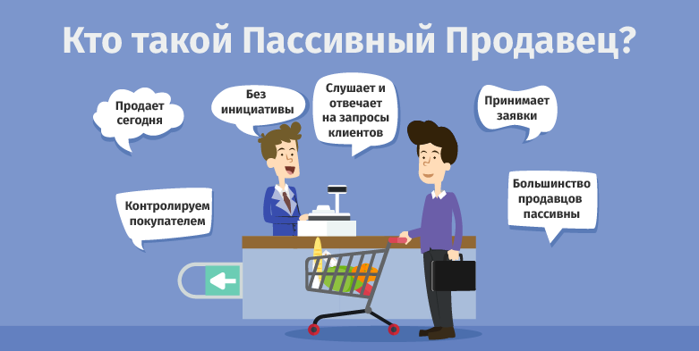 Продавец активных продаж. Активные продажи. Пассивные продажи. Пассивные продажи примеры. Активные и пассивные продажи.