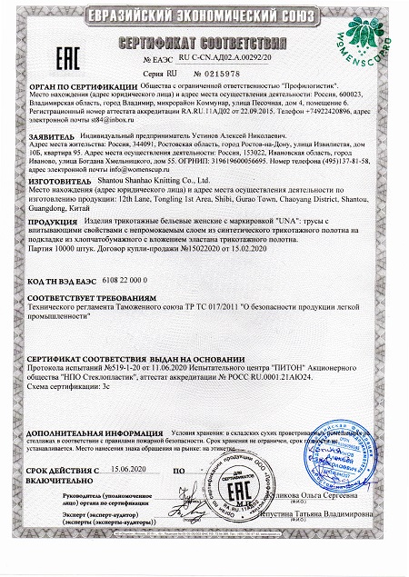 Сертификат соответствия менструальных трусов UNA