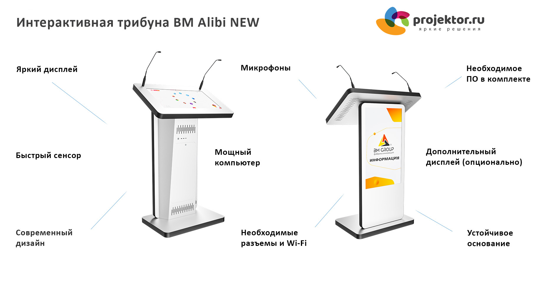 Интерактивные трибуны Alibi NEW