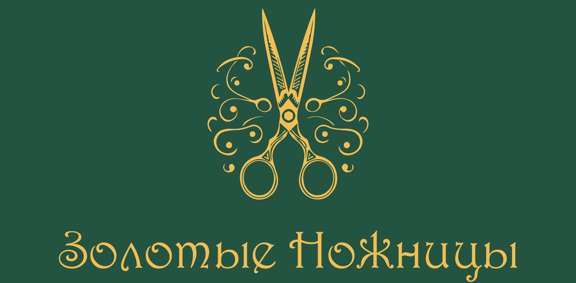 Золотые Ножницы