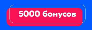 Забрать 5000 бонусов!