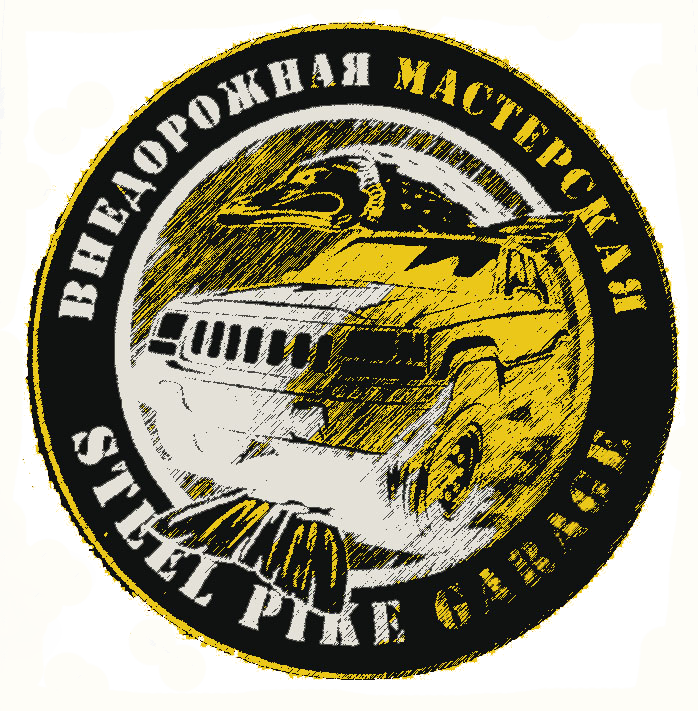 Внедорожная Мастерская "Стил Пайк Гараж"