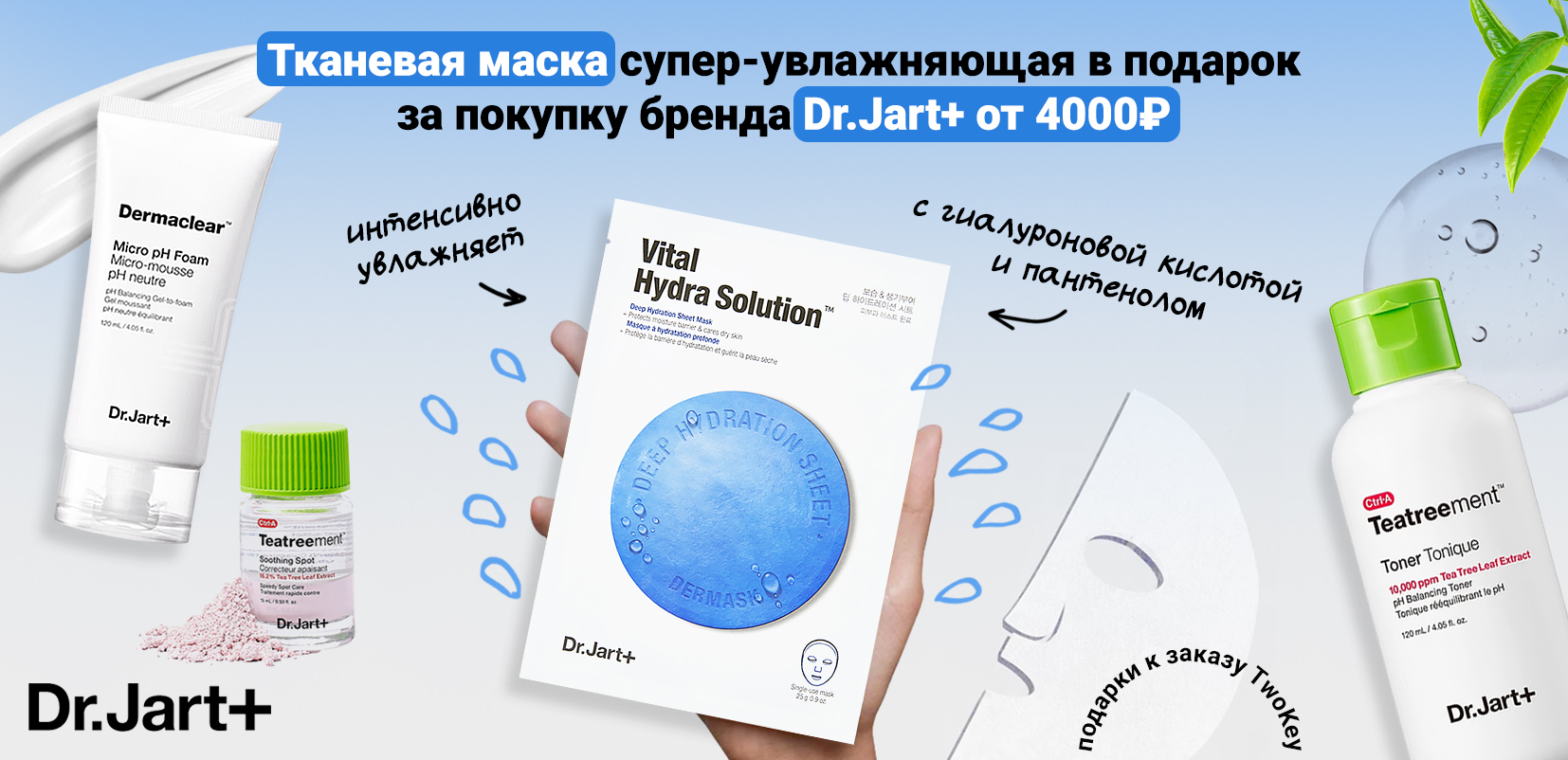 TwoKey Плюшки Dr.Jart+ от 4000.jpg