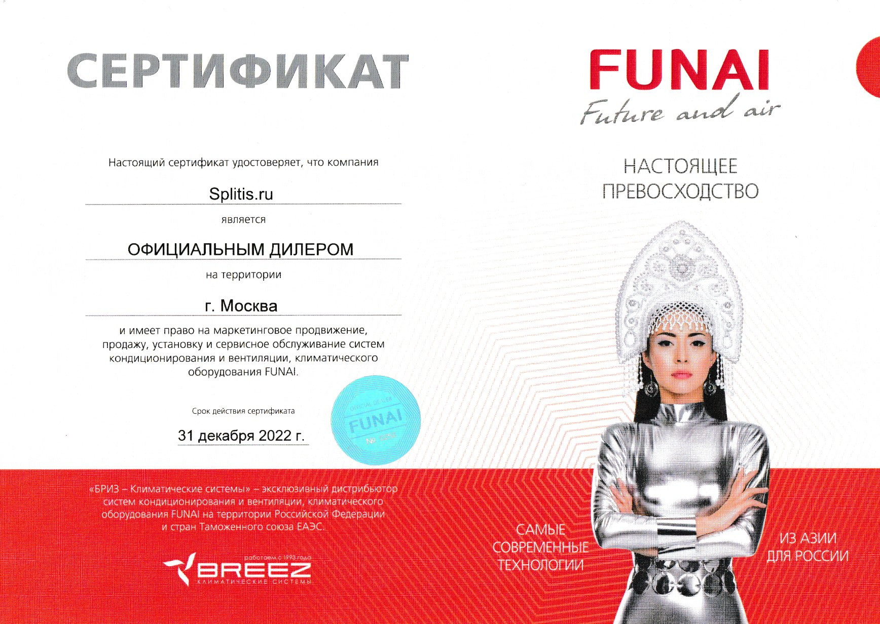 Сертификат официального дилера Funai