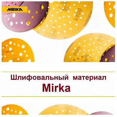  MIRKA шлифматериал