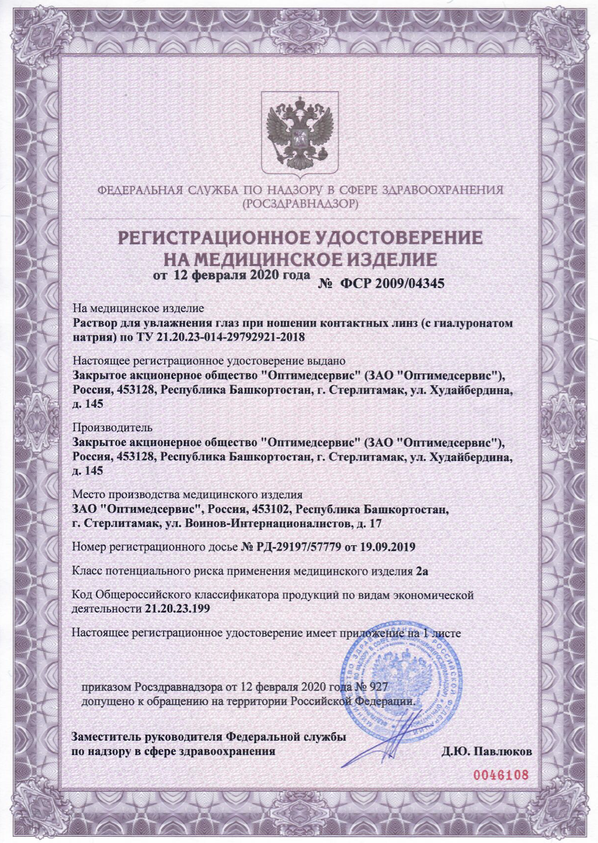 Сертификат на раствор для линз Линзынадом24.рф