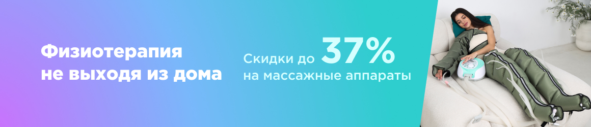 Акция со скидками на массажеры