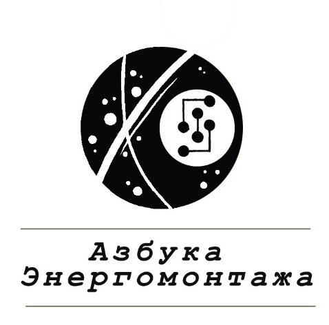 АЗБУКА ЭНЕРГОМОНТАЖА