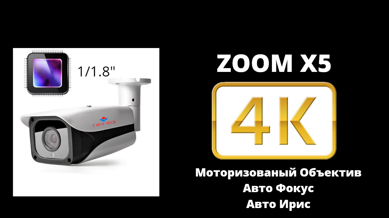 Уличная видеокамера 8Mpix 4K Ultra HD ZOOM 4X CAICO TECH 8856DF Сенсор OSO8A10