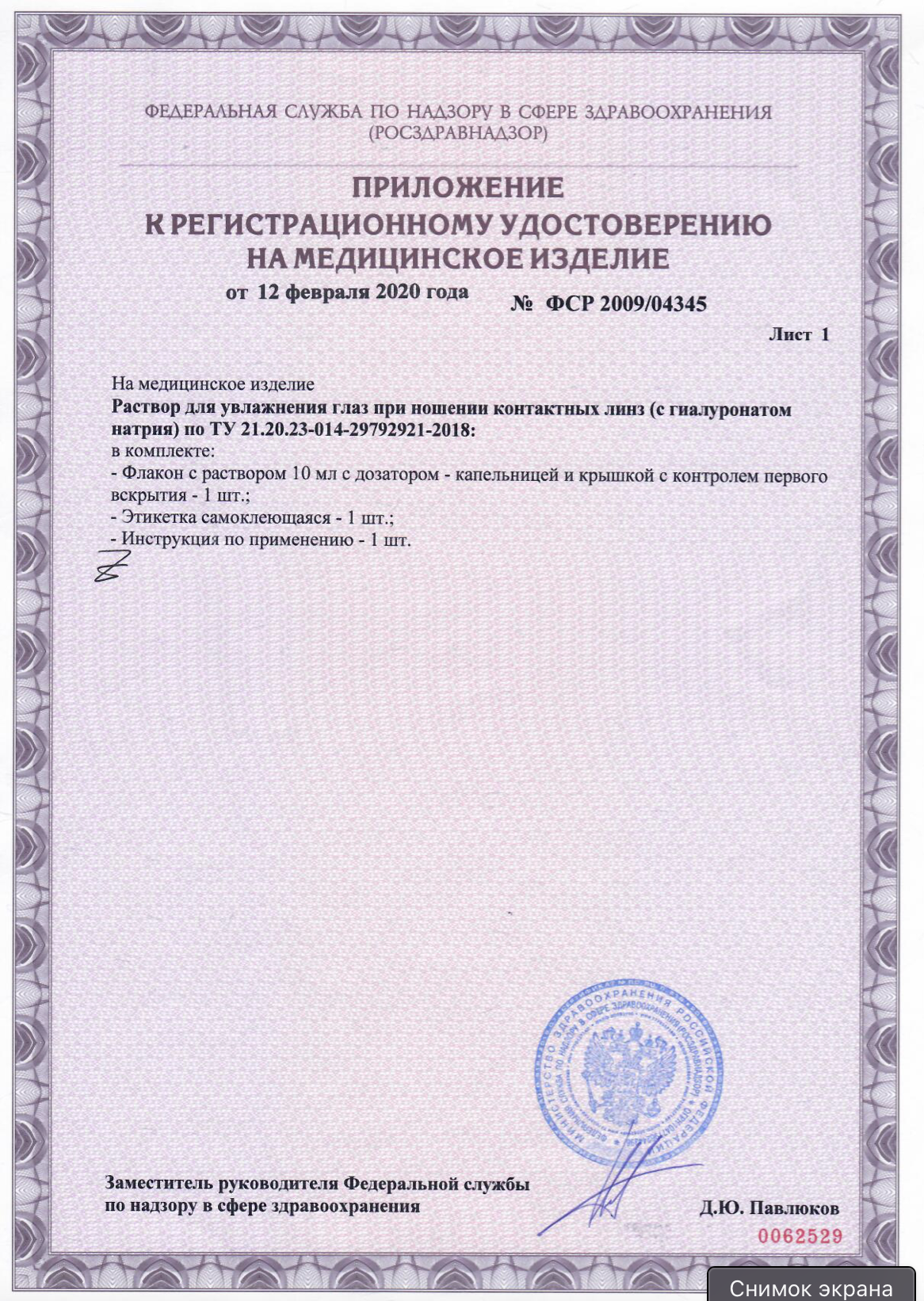 Сертификат на раствор для линз Линзынадом24.рф