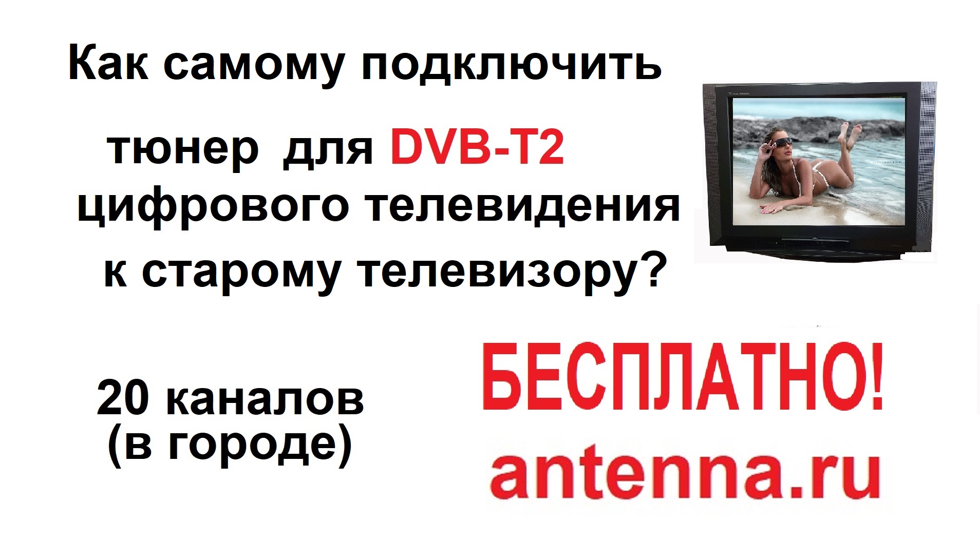ТВ антенна для дачи | купить цифровую телевизионную антенну для Москвы и области