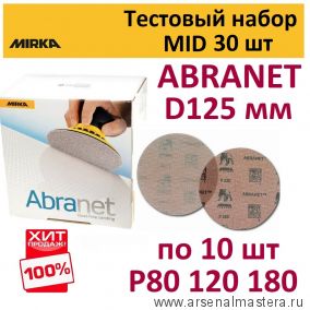 Тестовый набор MID 30 шт Шлифматериал Mirka ABRANET 125 мм разной зернистости по 10 шт Р80 120 180 ABRANET-125/30-10-AM ХИТ !