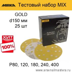 Тестовый набор MIX 25 шт Шлифовальные круги на бумажной основе липучка  Mirka GOLD и GOLD Multihole 150 мм P 80, 120, 180, 240, 400 ХИТ!