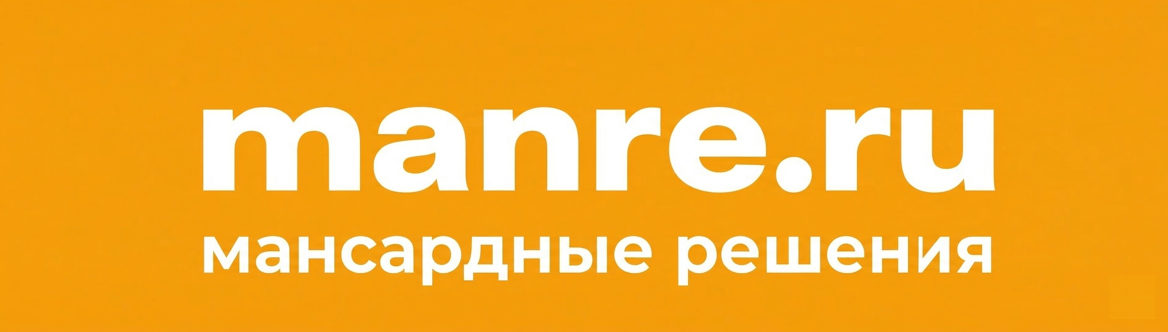 Мансардные решения.