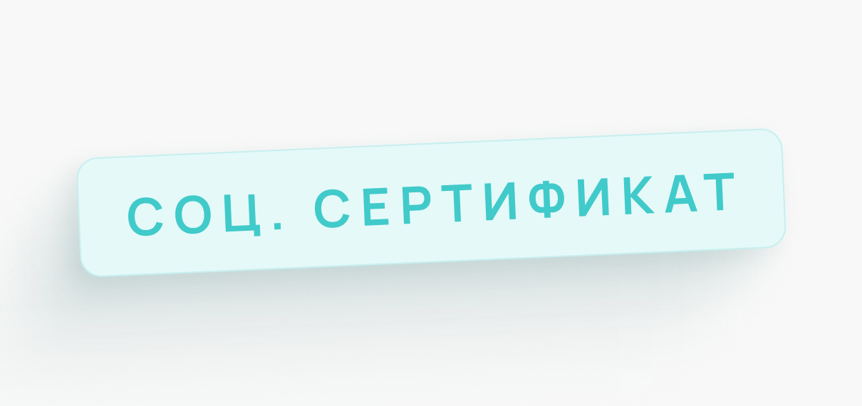 Социальный сертификат