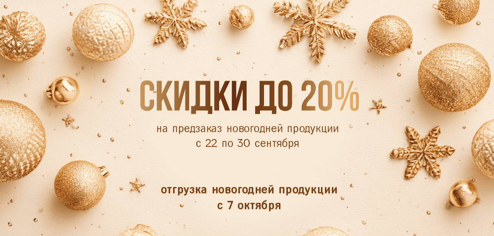 скидки_на_предзаказ_нг_2025_сайт_без_кнопки.png