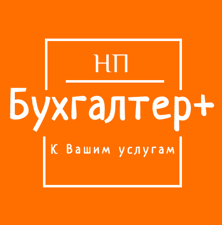 Бухгалтер+