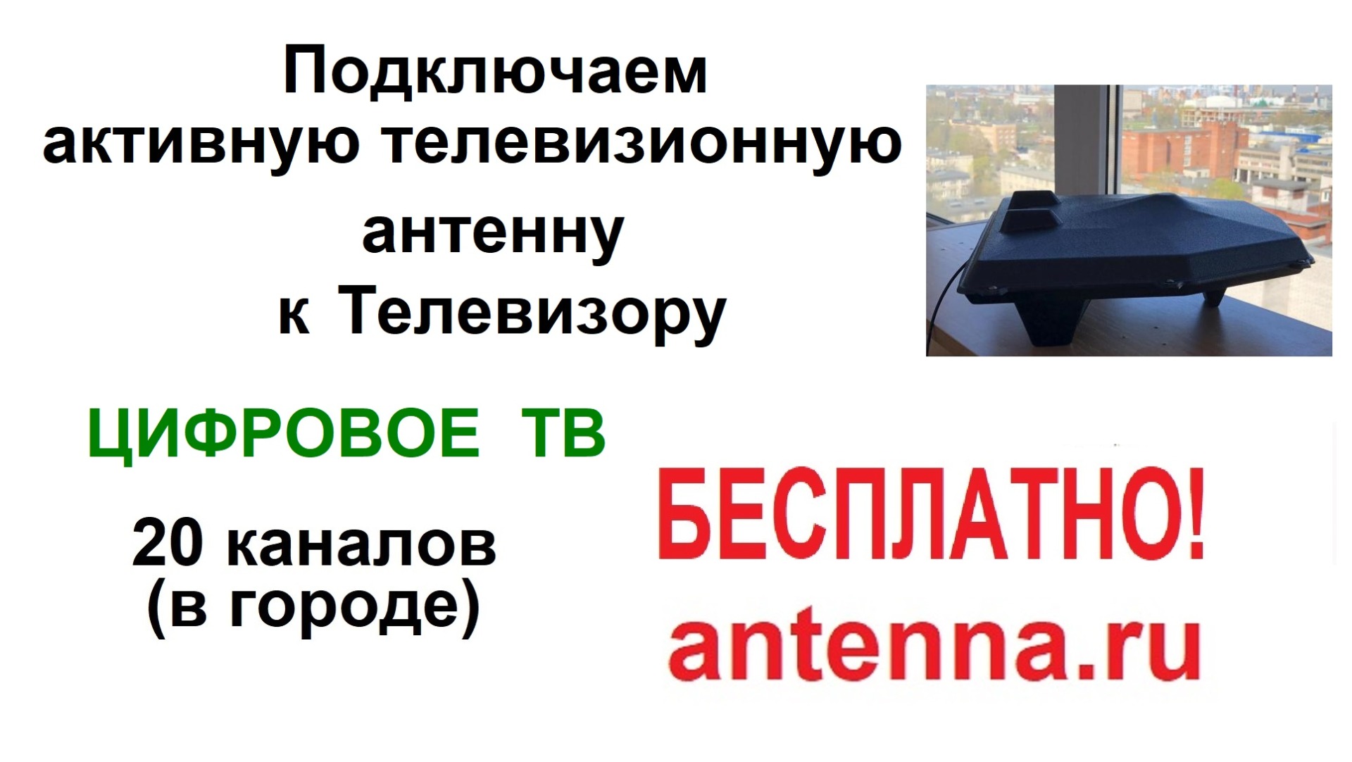 Цифровое ТВ. Ликбез. Как подать питание от телевизора на антенну активную цифровую ТВ DVB-T2