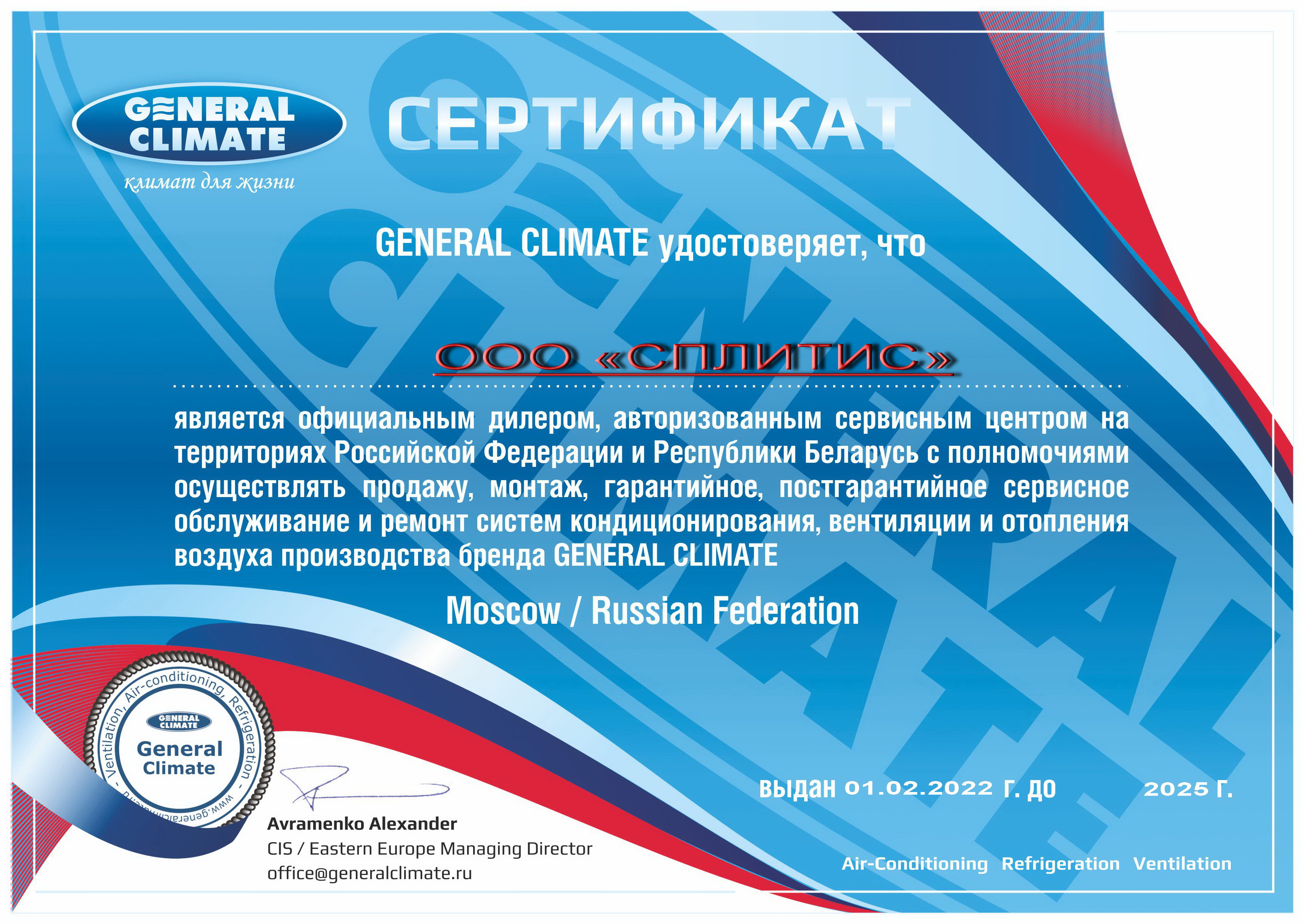 Сертификат официального дилера GENERAL CLIMATE