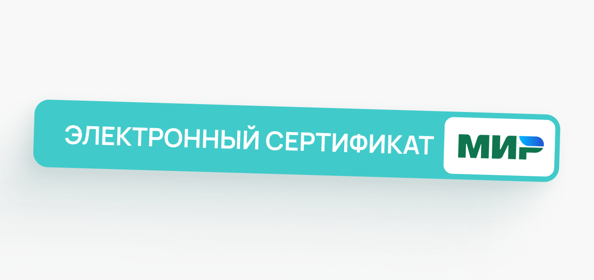 Электронный сертификат МИР