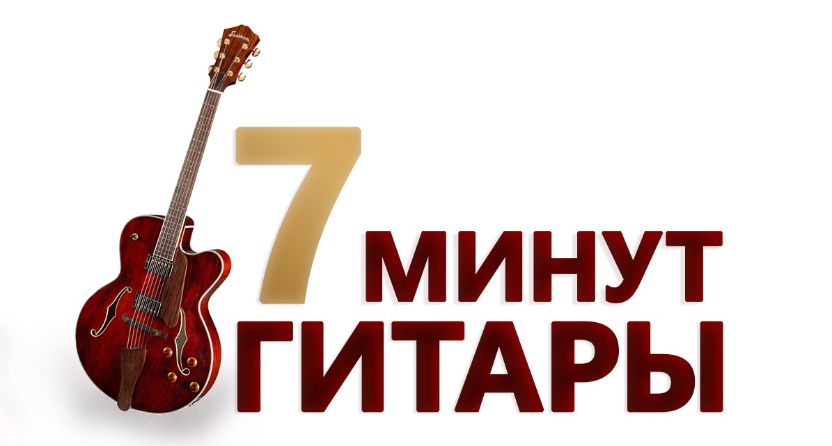 7 минут гитары