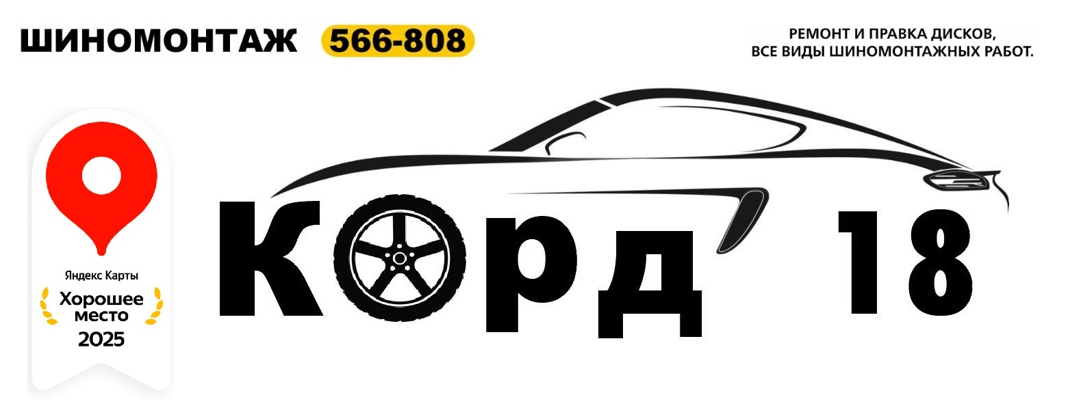 Шиномонтаж "Корд-18"