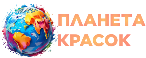 ПЛАНЕТА КРАСОК