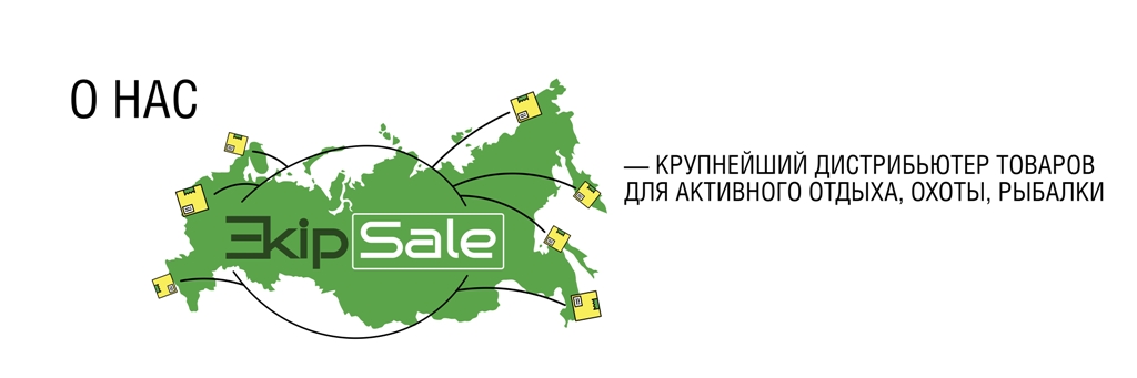 EkipSale - дистрибьютер товаров для активного отдыха, охоты и рыбалки