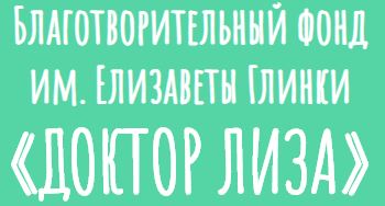 Благотворительный Фонд Им. Елизаветы Глинки Доктор Лиза