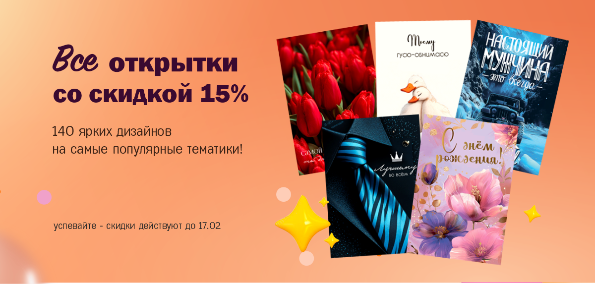 скидка_открытки_февраль2026_без_кнопки.png