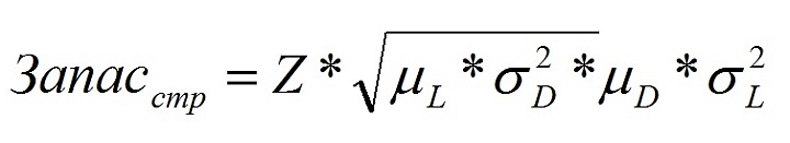 Формула расчета страхового запаса на основании среднеквадратичного отклонения спроса и периода поставки