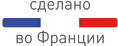 Сделано во Франции